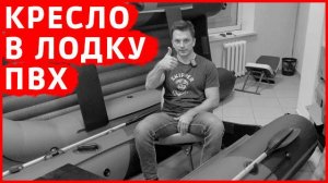 Кресло в лодку ПВХ
