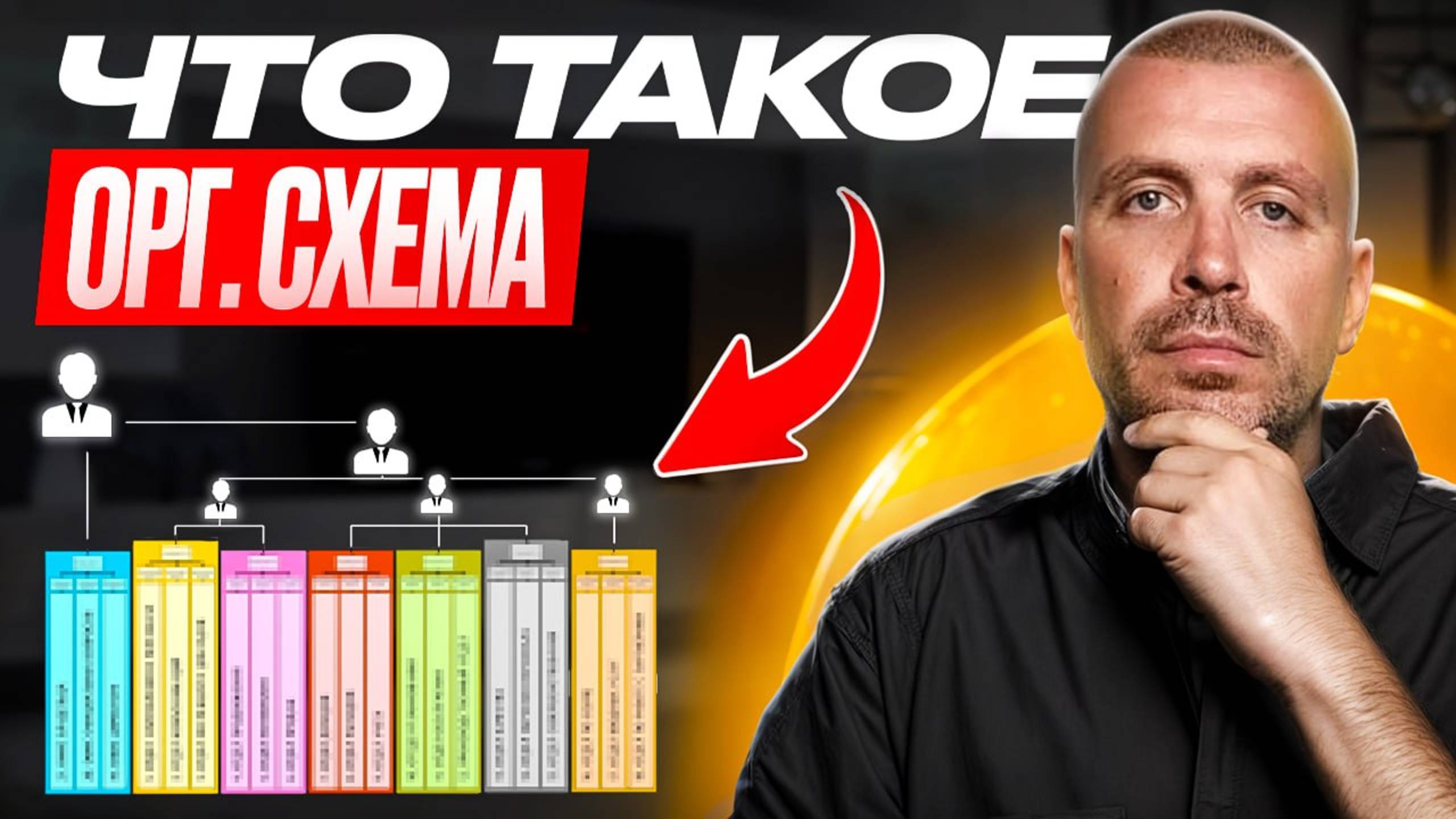 Оргсхема Компании: Как Систематизировать Бизнес и Распределить Ответственность смотреть онлайн