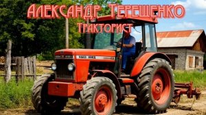 Александр Терещенко - Тракторист (Ai_Клинских_Cover)