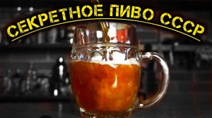 Неизвестное Советское пиво «Полярный день».Рецепт.