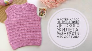 Мастер-класс по вязанию детского жилета спицами. Размер от 6 мес до 1 года
