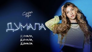 София Берг - Думала (Премьера песни, 2025)