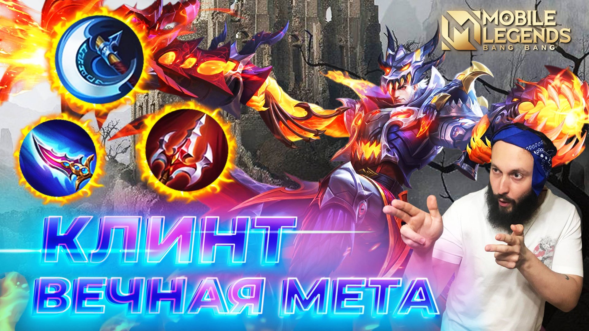 КЛИНТ 🔥 ГАЙД 2025 🔥 Mobile Legends: Bang Bang// Guide to Clint #ml #mlbb смотреть онлайн