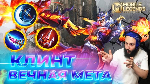 КЛИНТ 🔥 ГАЙД 2025 🔥 Mobile Legends: Bang Bang// Guide to Clint #ml #mlbb