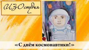 Рисуем космонавта. С Днём космонавтики!