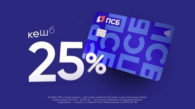 Реклама Псб: Скидки покупки 25 процентов 15 сек 2025 смотреть онлайн