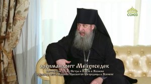 Таинства Церкви. Беседа с архимандритом Мелхиседеком (Артюхиным)