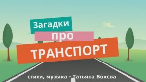 ЗАГАДКИ про ТРАНСПОРТ #Детскаяпланета #ТатьянаБокова