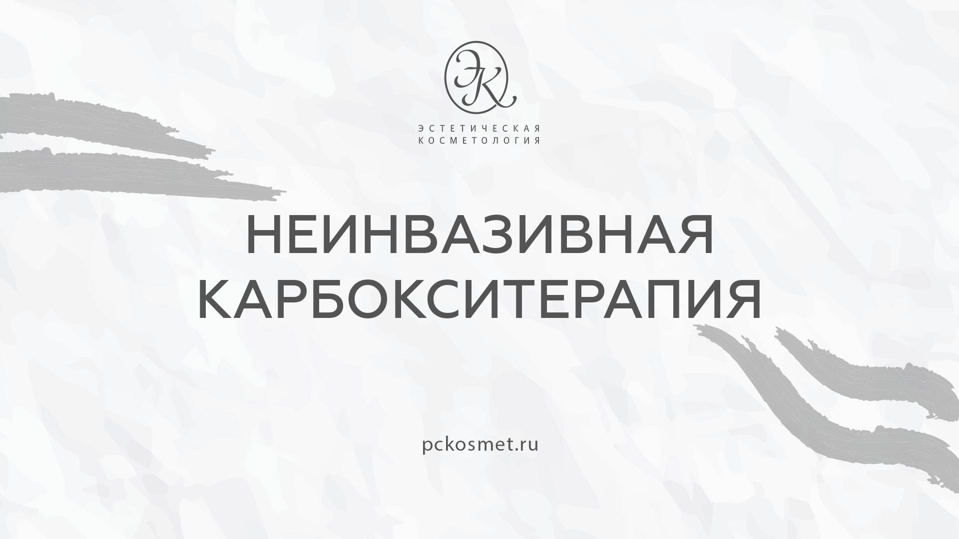 Неинвазивная карбокситерапия смотреть онлайн