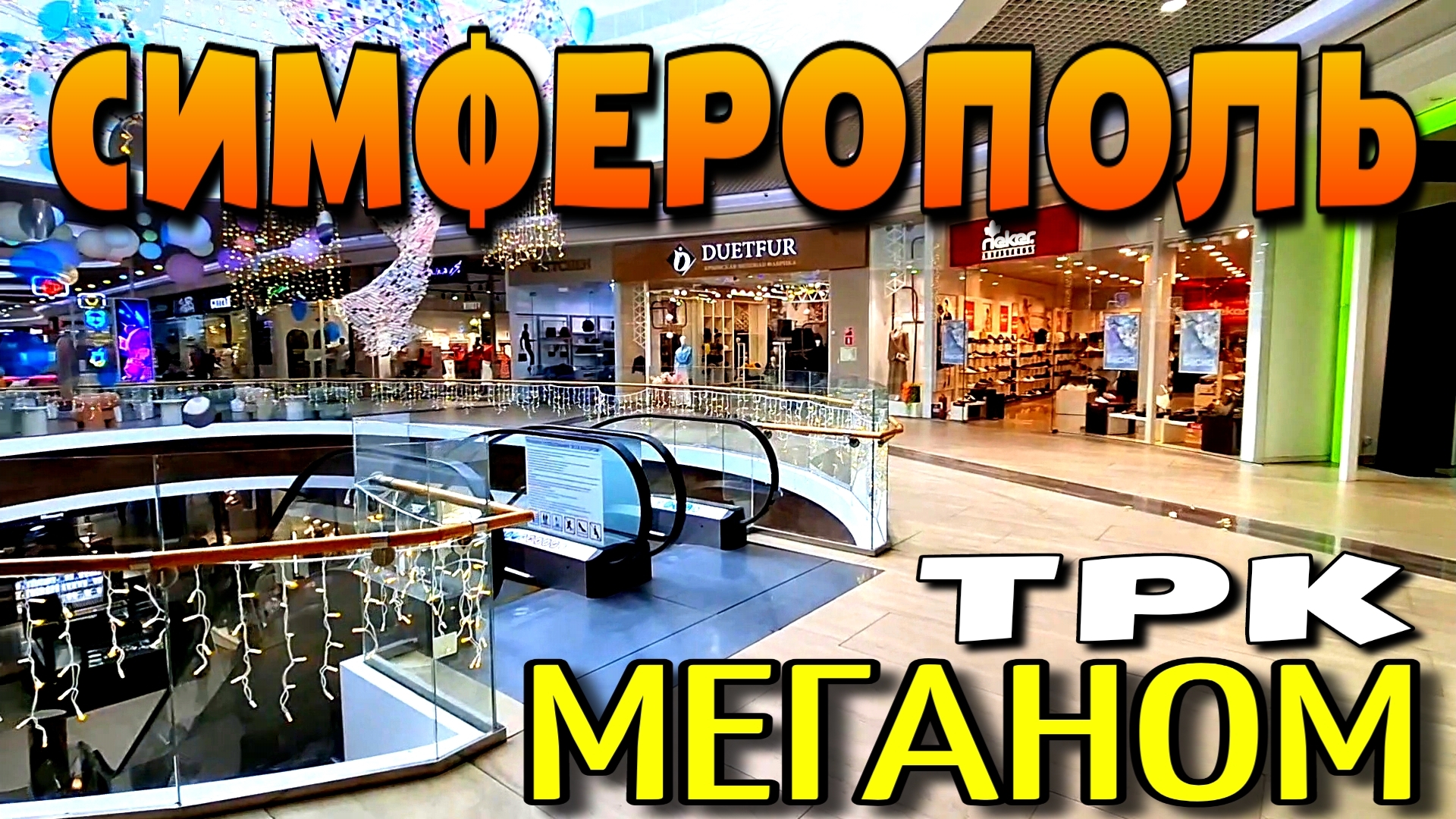 СИМФЕРОПОЛЬ. трк МЕГАНОМ. МАГАЗИНЫ. КРАТКИЙ ОБЗОР. КРЫМ. #симферополь #крым #тркмеганом смотреть онлайн