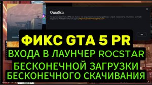 ФИКС БЕСКОНЕЧНОЕ ОБНОВЛЕНИЕ И ДОЛГАЯ ЗАГРУЗКА ГТА 5 РП