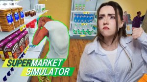СУПЕРМАРКЕТ ОБНОВИЛСЯ! ГОНЯЮ ВОРОВ!  ➤ СИМУЛЯТОР СУПЕРМАРКЕТА #7