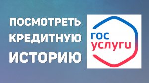 Как на Госуслугах Посмотреть Кредитную Историю (БКИ) - Отчет с ЭЦП