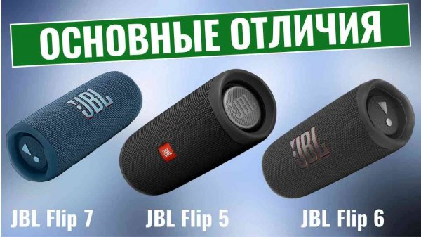 JBL Flip 7 vs. Flip 6 vs. Flip 5 \ Стоит ли обновляться?