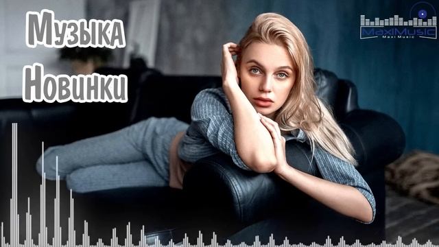 МУЗЫКА 2025 НОВИНКИ #2  Russian House Music 2025  New Russian Songs 2025  Russische Lieder 2025