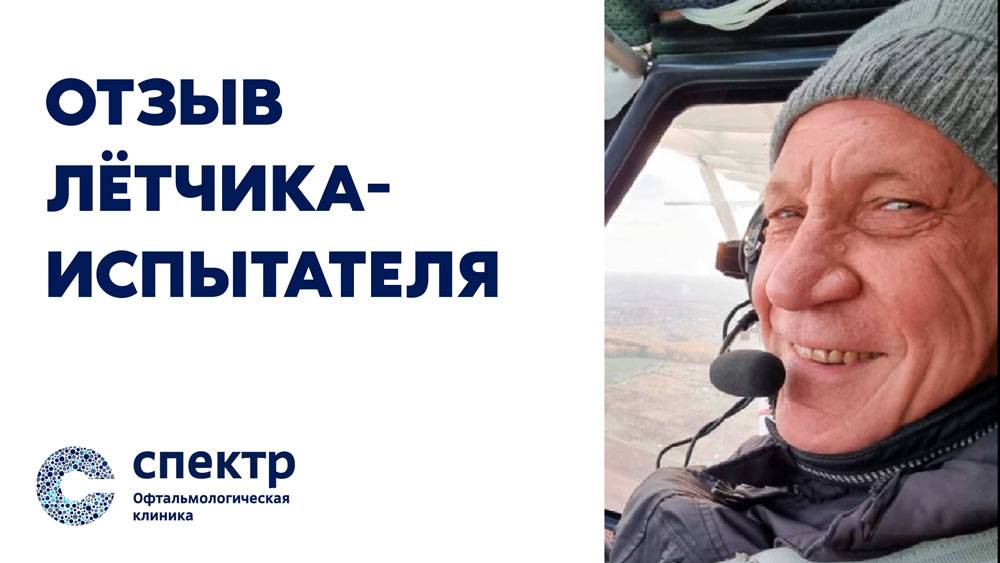 Отзыв летчика-испытателя о клинике "СПЕКТР" после лечения глаз. смотреть онлайн