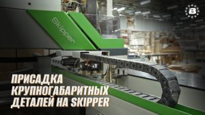 Присадка крупногабаритных деталей на Skipper