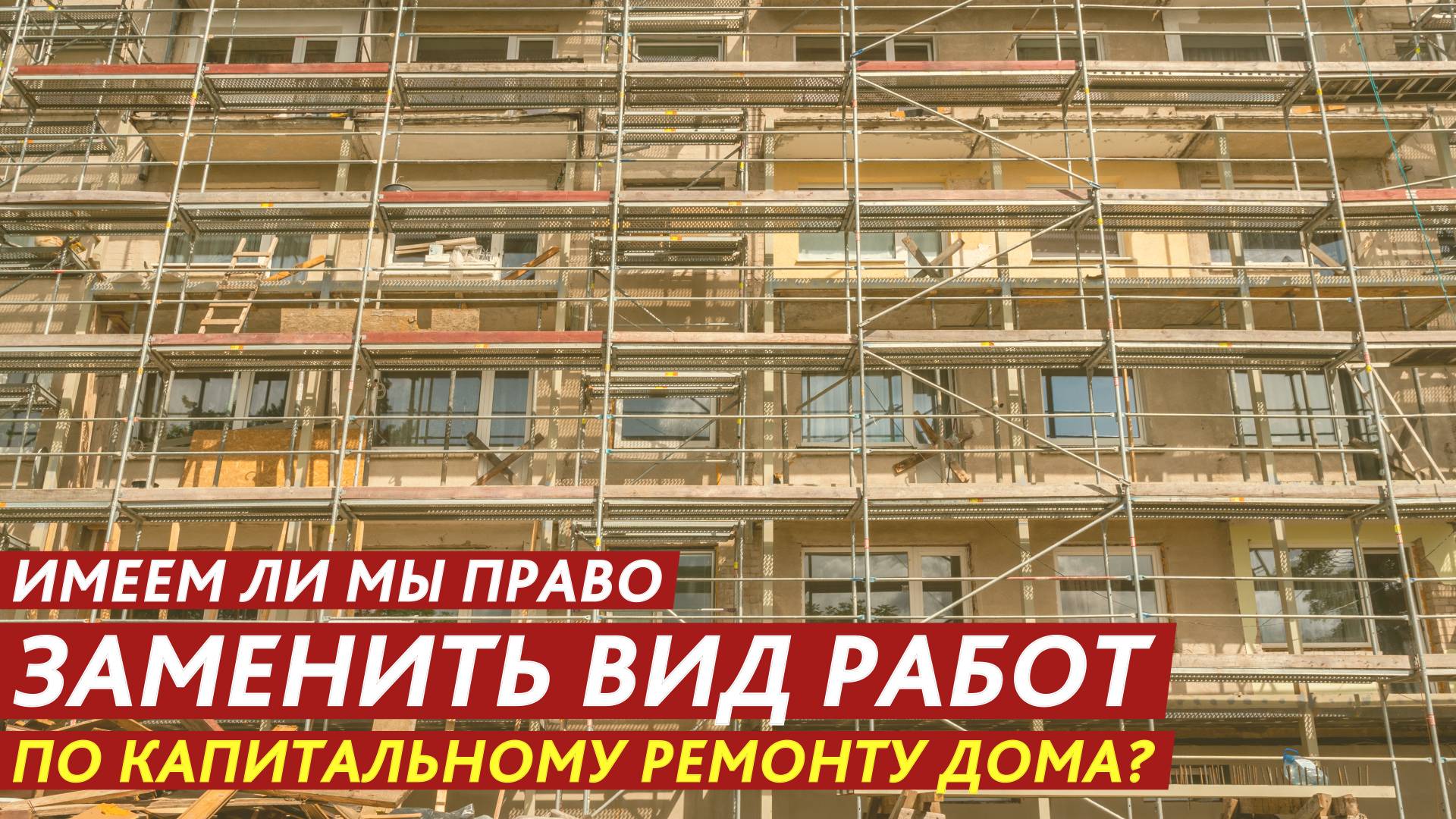 Имеем ли мы право заменить вид работ по капитальному ремонту дома? смотреть онлайн