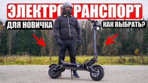 ПЕРВЫЙ ЭЛЕКТРОТРАНСПОРТ: КАК НАЙТИ ИДЕАЛЬНЫЙ ВАРИАНТ И ПОЛУЧИТЬ МАКСИМУМ БЕЗ ПЕРЕПЛАТ?