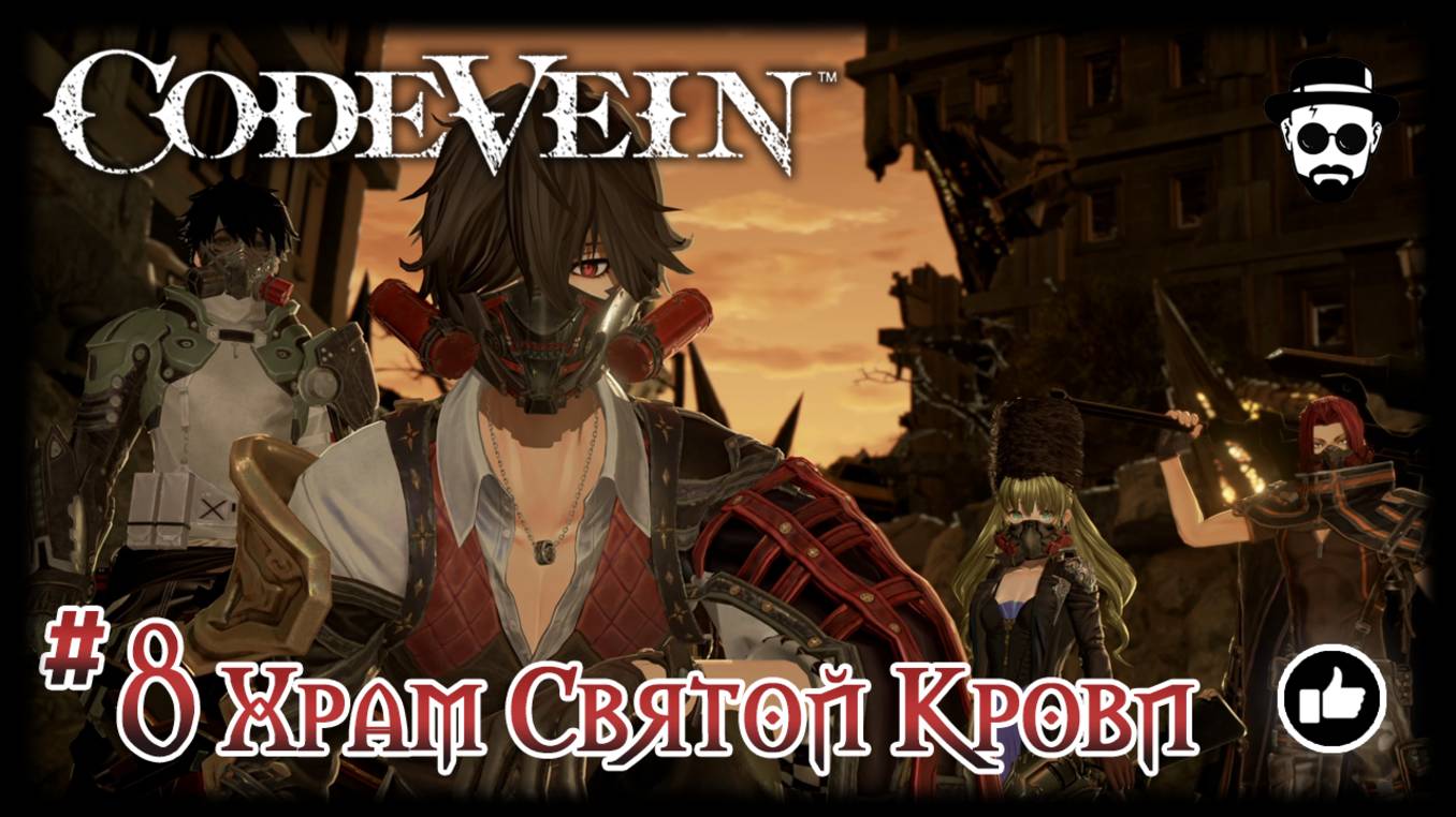 ХРАМ СВЯТОЙ КРОВИ #8 | CODE VEIN смотреть онлайн