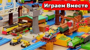 Играем в поезда ! Играем в игрушки мультика ! Паровозик Томас ! БОЛЬШАЯ ЖЕЛЕЗНАЯ ДОРОГА