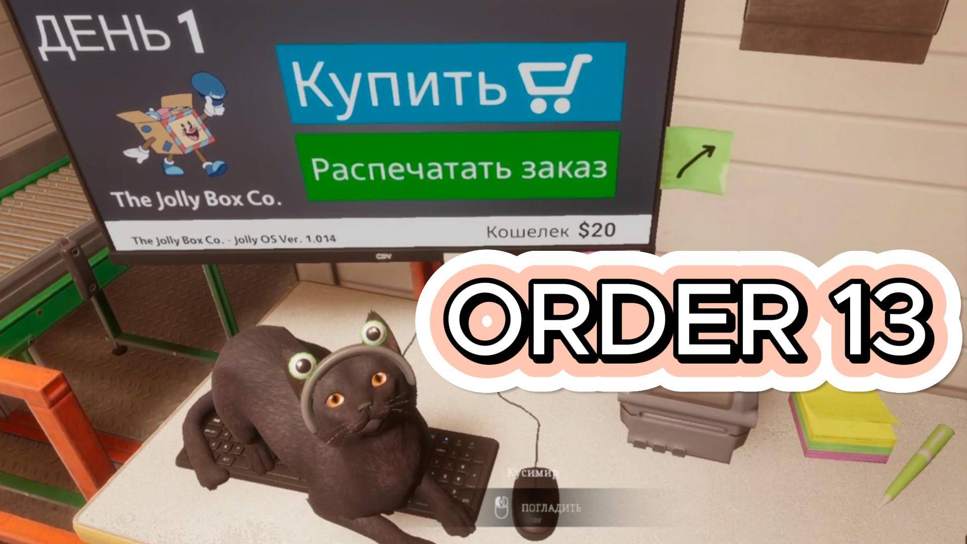 Order 13 - спасти котика любой ценой