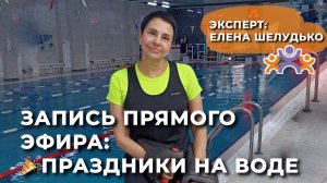 ПРАЗДНИКИ НА ВОДЕ. ЗАПИСЬ ЭФИРА С ЕЛЕНОЙ ШЕЛУДЬКО.