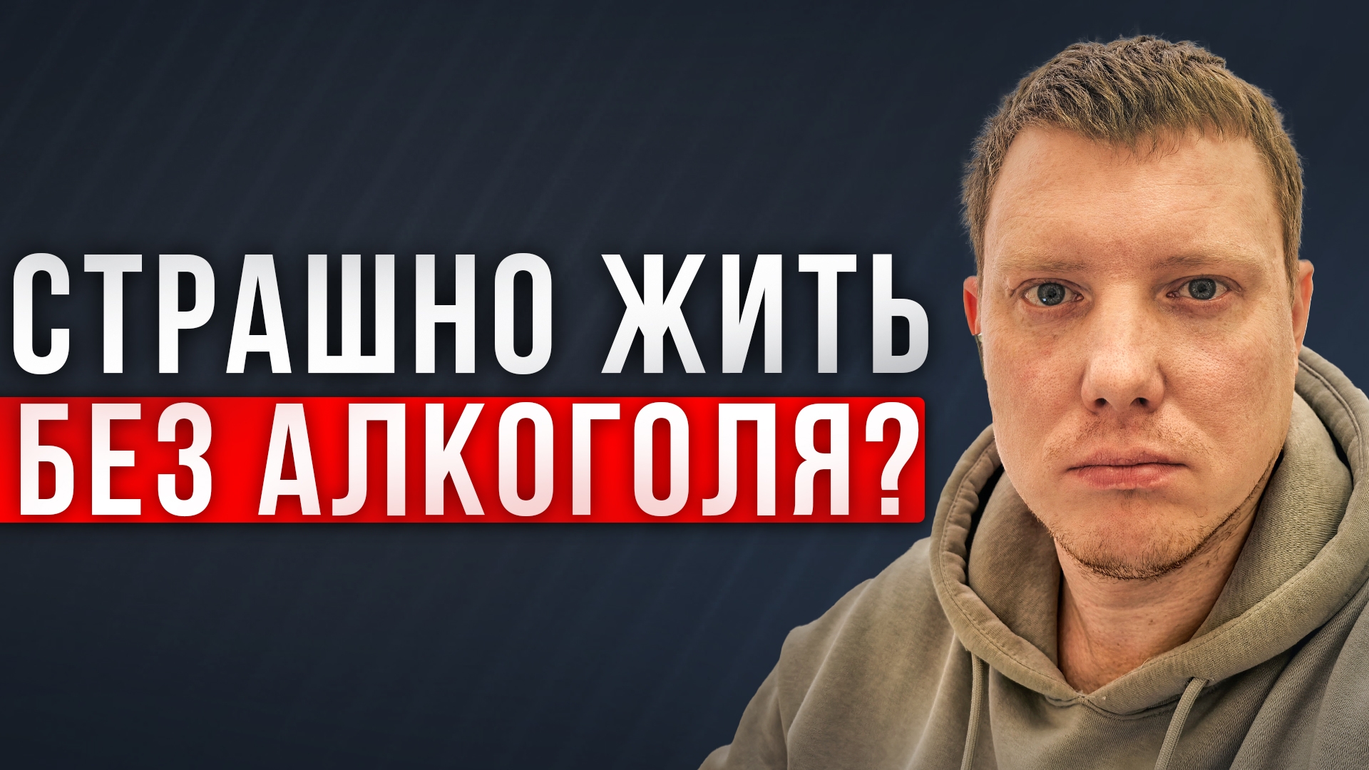 Что тебе мешает бросить пить?! Почему ты не перестаешь пить алкоголь?! Саша Комментатор смотреть онлайн