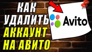 Как удалить аккаунт на авито