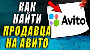 Как найти продавца на авито