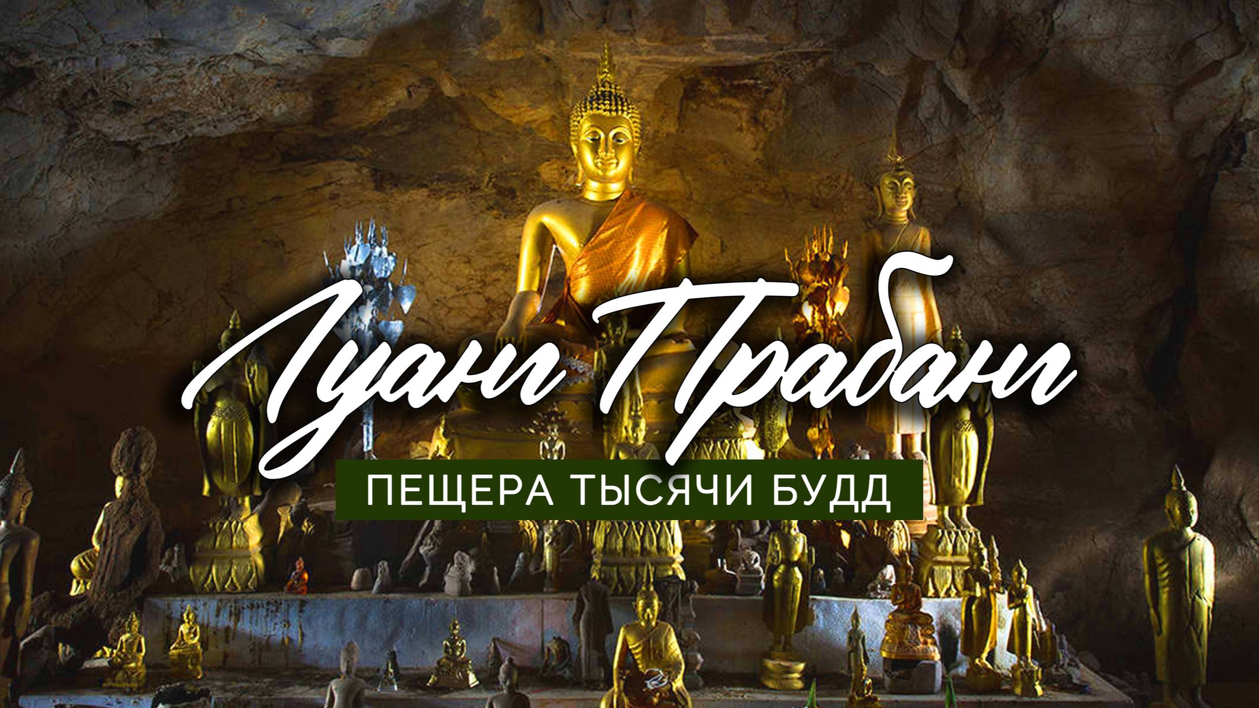 Лаос. Луанг Прабанг. Пещера тысячи будд. Едем на лаосском поезде смотреть онлайн