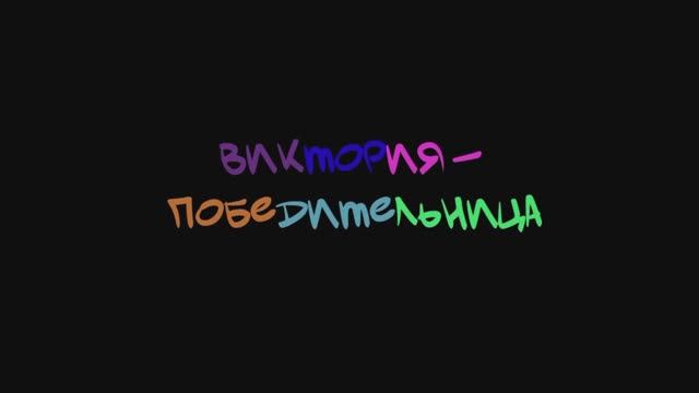 Фильм " ВИКТОРИЯ ПОБЕДИТЕЛЬНИЦА "  Сделано в кинолагере "Максатиха Кэмп" 4 смена 2024 г.