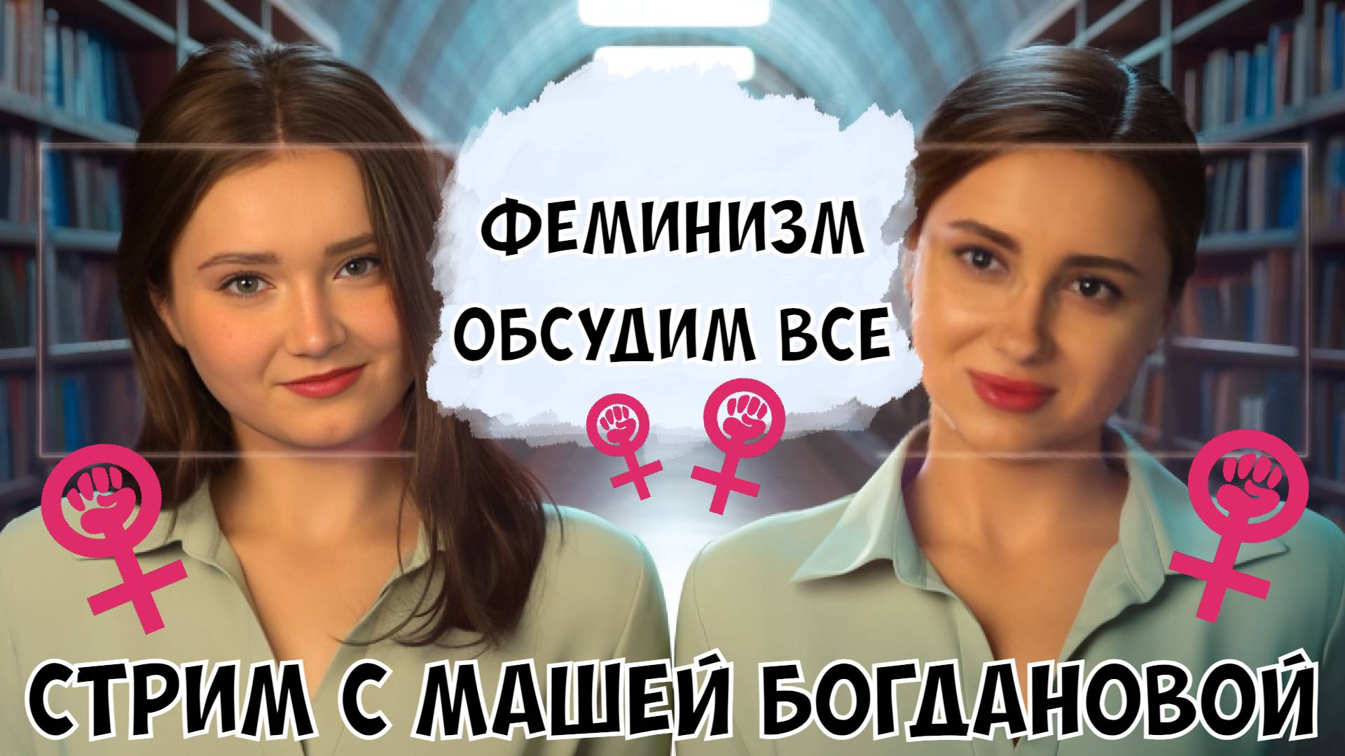 СТРИМ КСЮШИ С МАШЕЙ БОГДАНОВОЙ. ФЕМИНИЗМ: ОБСУДИМ ВСЕ ПО ПОРЯДКУ. смотреть онлайн