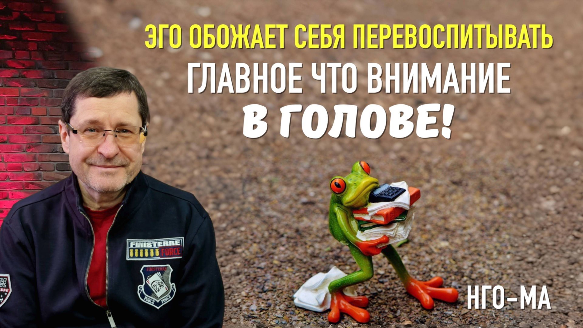 Эго обожает себя перевоспитывать, главное что внимание в голове!