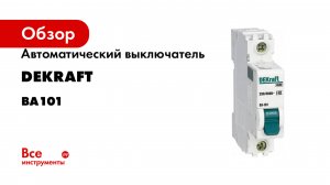 Автоматический выключатель Dekraft серия ВА101