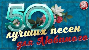 50 ЛУЧШИХ ПЕСЕН ДЛЯ ЛЮБИМОГО МУЖЧИНЫ ❀