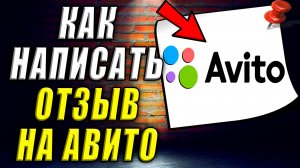 Как написать отзыв на авито