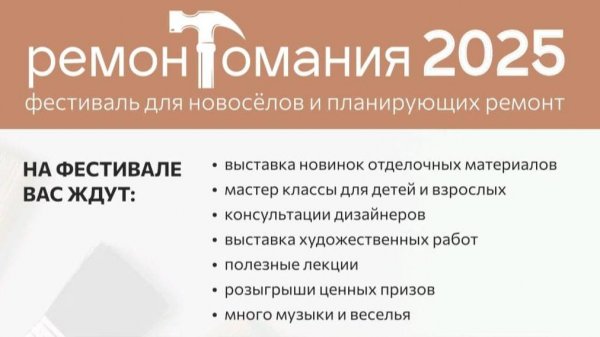 Ремонтомания 2025 отчёт
