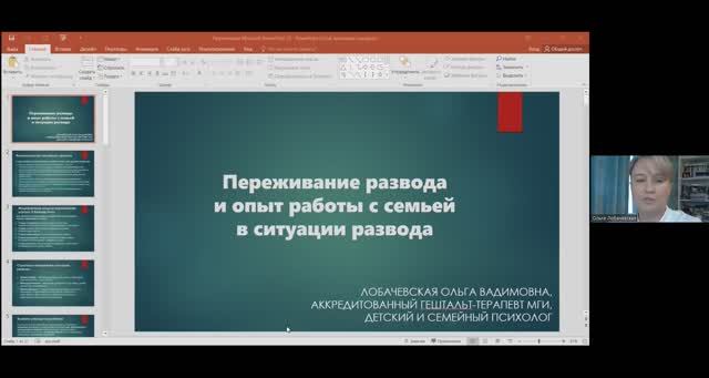 Ольга Лобачевская. Переживание развода и опыт работы с семьей в ситуации развода