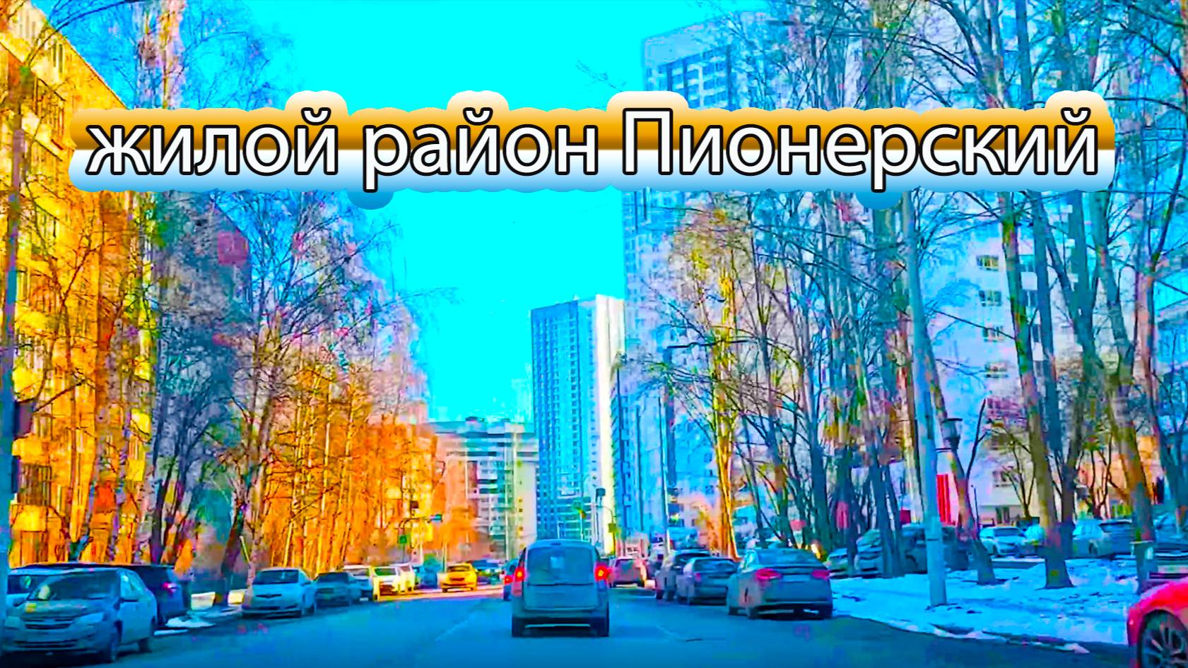Автопрогулка по улицам жилого района Пионерский г. Екатеринбург, март смотреть онлайн