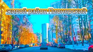 Автопрогулка по улицам жилого района Пионерский г. Екатеринбург, март