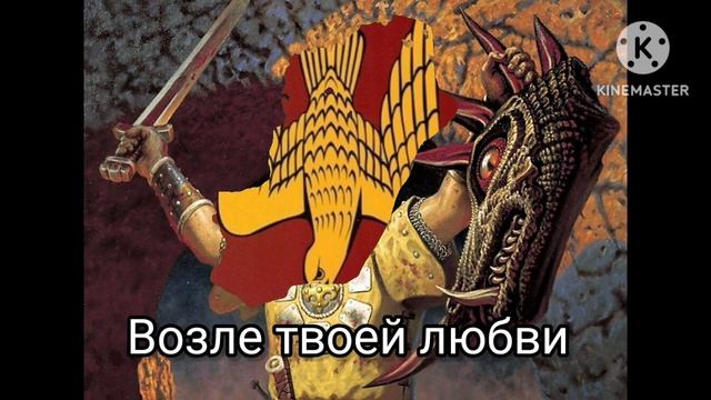 Любэ - возле твоей любви