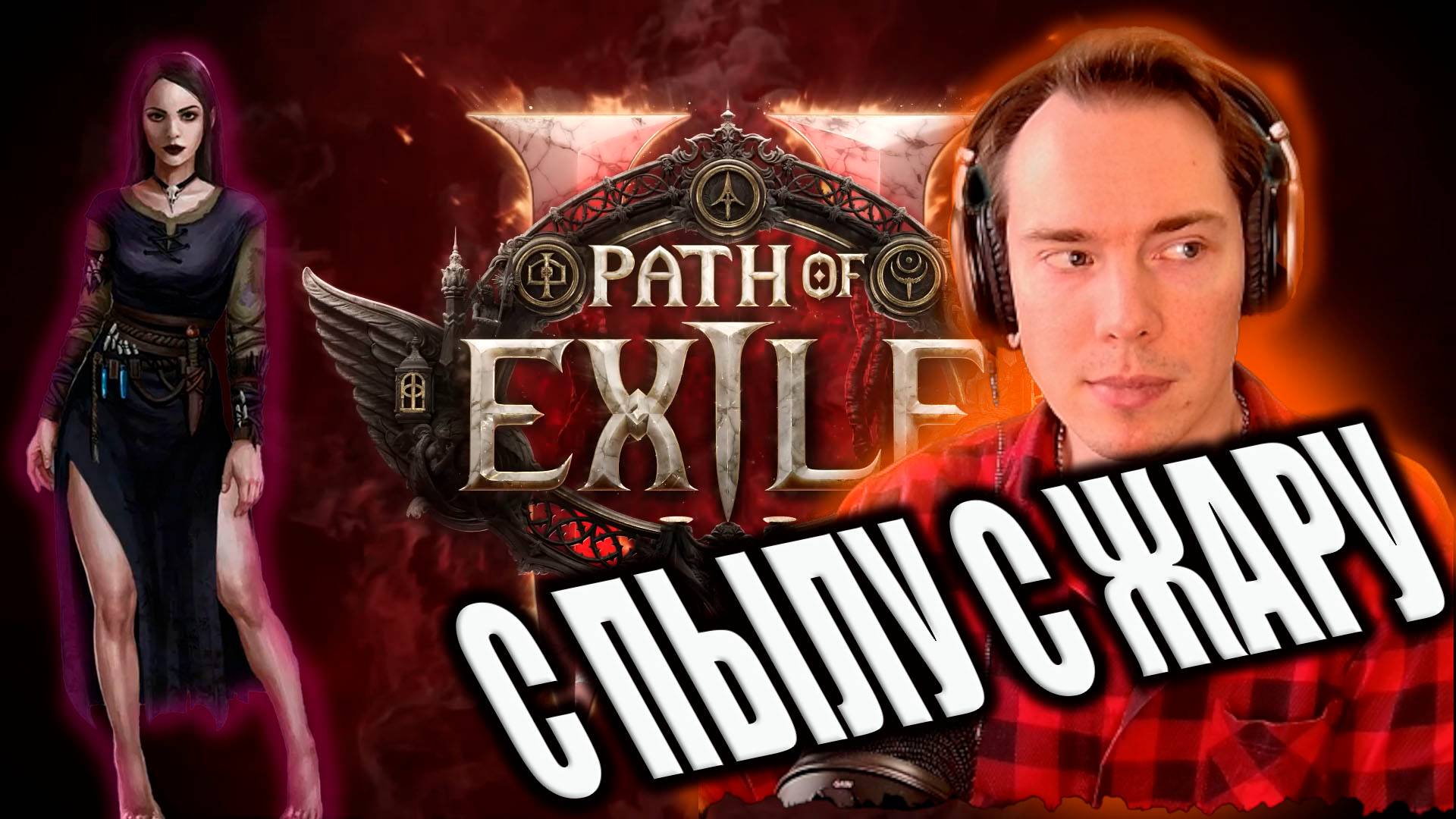 Path Of Exile или Path Of Exile 2 ?