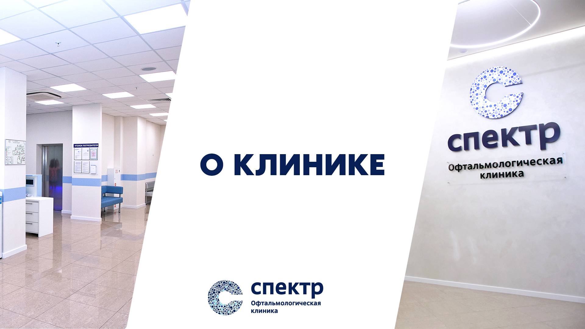 Офтальмологическая клиника СПЕКТР (клиника передовой микрохирургии глаза, 2020 год). смотреть онлайн