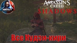 Assassin’s Creed Shadows Все Кудзи-кири