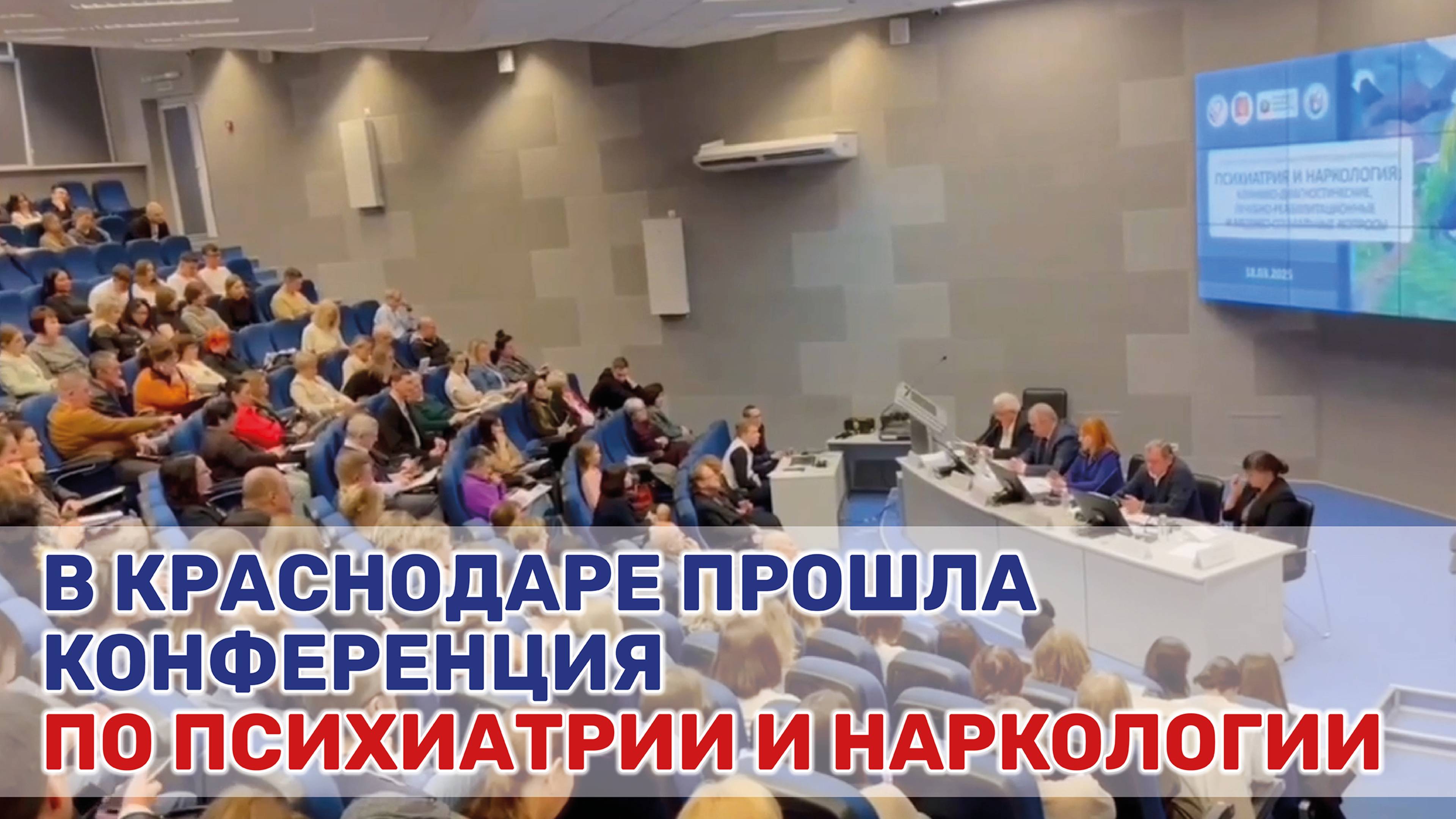 В Краснодаре прошла конференция по психиатрии и наркологии смотреть онлайн