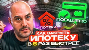 Как закрыть ипотеку в 5 раз быстрее