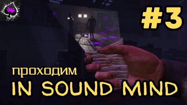 Уютный ламповый стрим. In Sound Mind.