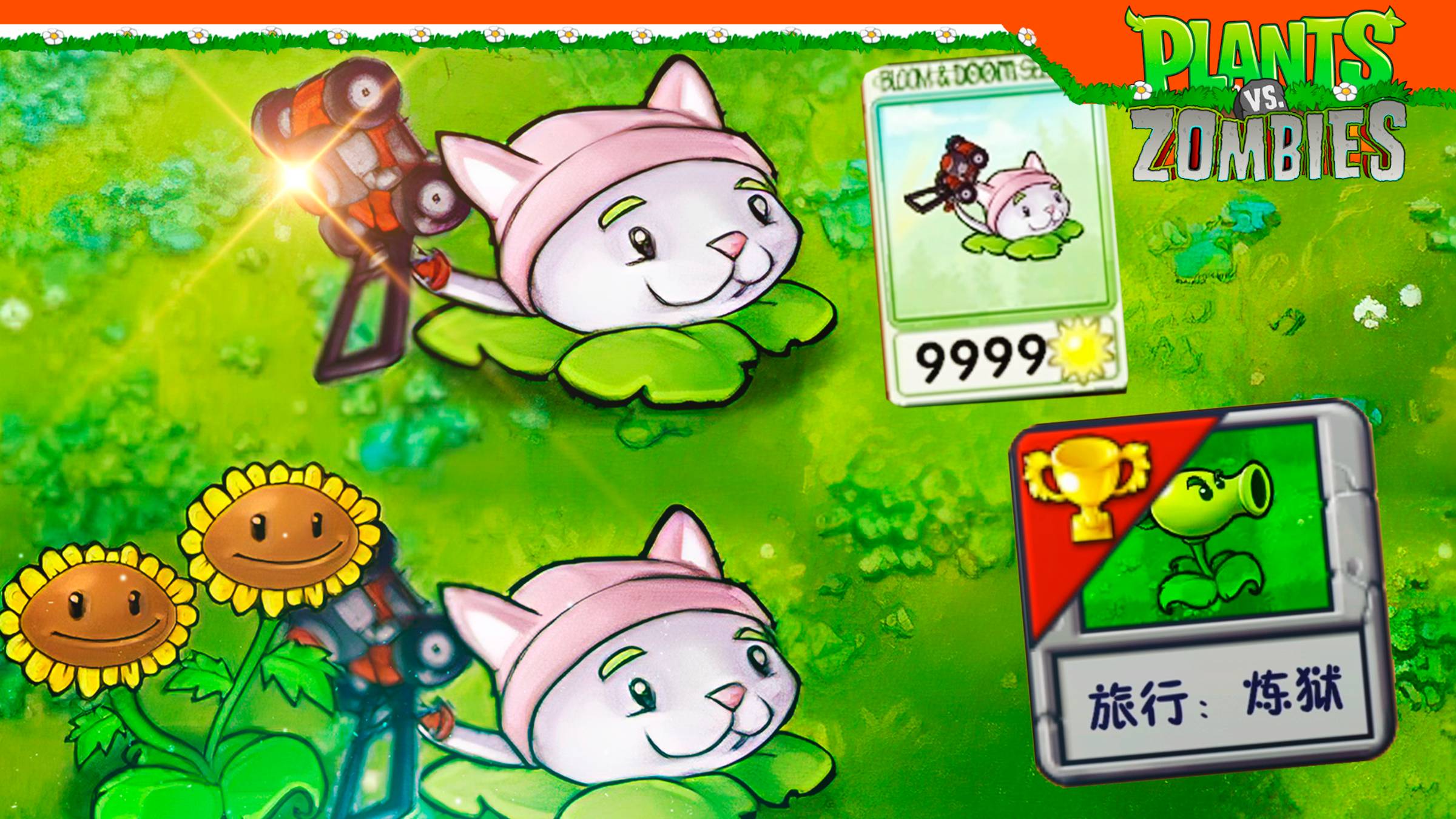 😈 ПРОШЕЛ ОДИССЕЮ 😨 САМОЕ СИЛЬНОЕ РАСТЕНИЕ КОШКАМЫШ ГАЗОНОКОСИЛКА 😈 Plants Vs Zombies Fusion ФЬЮЖН