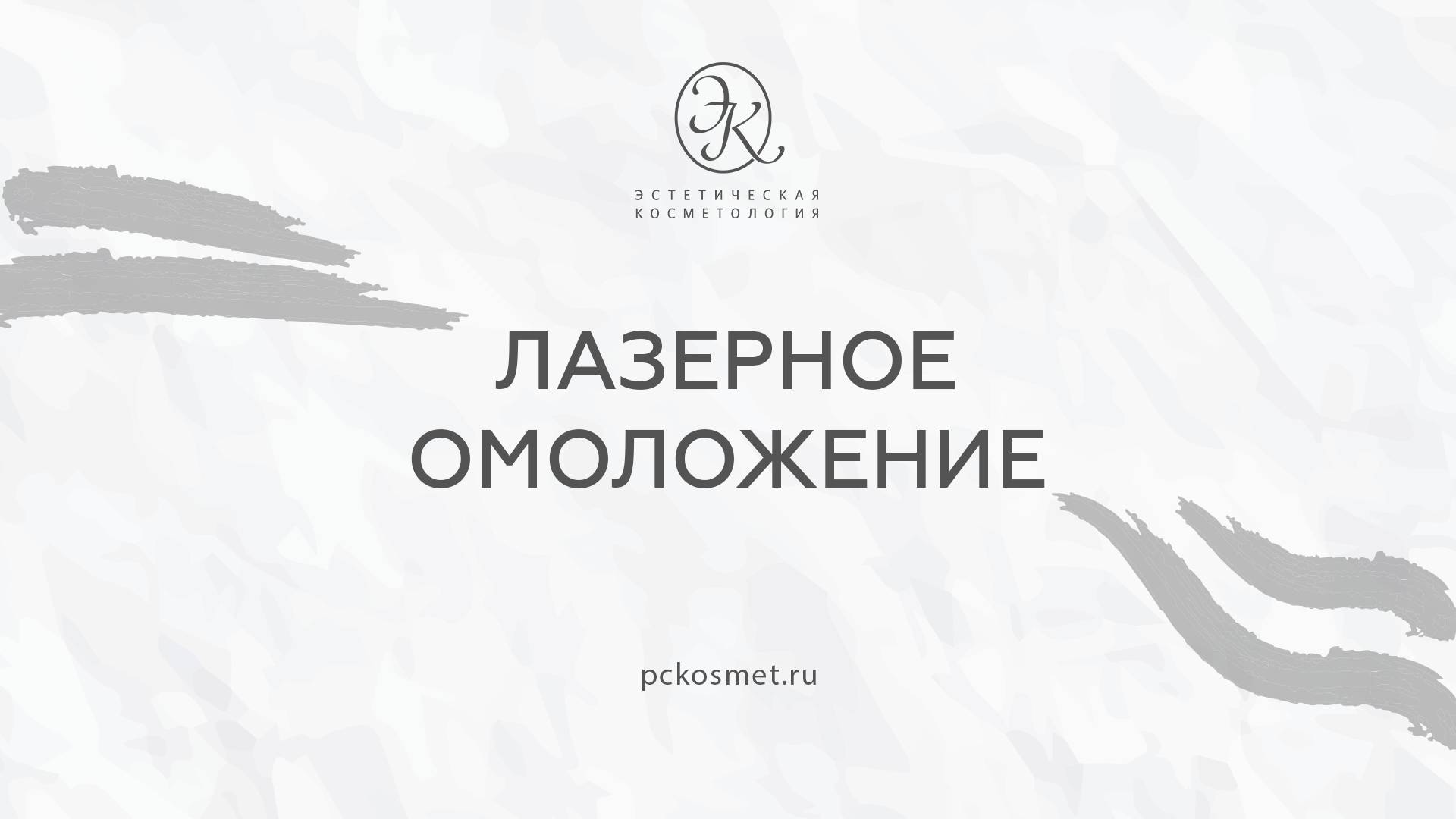 Lazer_Омоложение